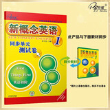 新概念英语1同步单元测试卷 课后培训视频课可用同步练习册英语语言思维能力训练小学初中k12英语小升初升高衔接