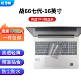 妙奇特 惠普（HP）战66七/八代16英寸笔记本键盘膜屏幕膜战66+电脑保护膜防尘罩笔记本散热器支架电脑包 TPU超薄高透键盘膜