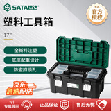 世达（SATA）工具箱家用小收纳盒五金工具收纳箱家庭塑料收纳箱工具17