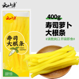 云山半寿司萝卜大根条400g 寿司食材腌酸黄萝卜紫菜包饭团配料调味