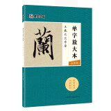 墨点字帖 王羲之兰亭序 毛笔字帖字帖成人初学者水写毛笔书法成人字帖行楷行书字帖成人楷书 单字放大本全彩版