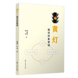 黄灯——破译四象管理