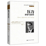 压力：评价与应对[美]理查德·拉扎勒斯著中国人民大学出版社