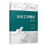 社会工作概论（第二版）（复旦博学·社会工作系列）