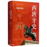 看世界 | 区域国别史 西班牙史：欧洲的例外