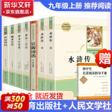 九年级必读名著 人教版 儒林外史 简爱 水浒传 人民教育出版社初三必读课外书目初中生读物课外阅读书籍必读正版九年级必读课外阅读人民教育出版社为原著完整版无删减版 艾青诗选为（人民文学出版社）正版 九年