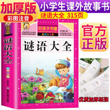 谜语大全 注音彩绘儿童版小学生版注音版 拼音读物青少年版 小学一二年级三年级课外阅读书籍 儿童文学读物7-10岁