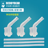 杯具熊（BEDDYBEAR） 原装吸管吸嘴配件正品水壶杯盖头硅胶垫防漏皮圈 学饮杯防呛吸嘴吸管3套