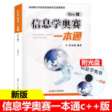 新版 信息学奥赛一本通 C++版 全国青少年信息学奥林匹克竞赛教程 NOIP基础信息学竞赛入门书籍