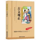 古文观止（彩图注音版）中小学生课外书，青少年版书籍中学生初一七八年级课外阅读读物，课外阅读书籍无障碍阅读经典名著 开学季