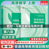 【官方店+可选】高等数学同济第八版 高数教材练习题习题册同步辅导 线性代数同济七版 概率论浙大五版 高等数学教材+习题全解指导 上册 同济八版 第8版