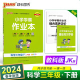 24春小学学霸作业本 科学 三年级 下册 教科版 pass绿卡图书 同步训练 练习题附试卷 同步教材