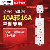 公牛空调专用10A转16A插座转换器头16安大功率三孔长短插排插线板多功能接线板大孔16A拖线板 50厘米S102D【10A转16A+1个10A】