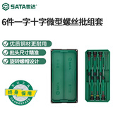世达（SATA）工具精密微型螺丝刀套装花形小起子十字一字改锥组套维修拆机 (09312) 6件一字十字微型组套