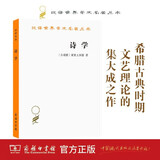 诗学 古希腊亚里士多德经典 汉译世界学术名著