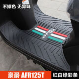 XATA豪爵摩托车城市之鹰AFR125 HJ125T-27脚踏板垫橡胶垫脚垫改装配件 AFR-红白绿