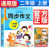 小学生同步作文二年级上册部编人教版小学生2年级黄冈优秀作文同步训练写作技巧指导满分作文素材积累写作技巧范文辅导作文书