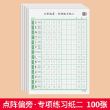绍泽文化 基础笔画专项练习纸小学生控笔训练字帖儿童硬笔书法偏旁部首入门基础教程字帖 点阵偏旁二100张