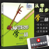 从零起步学二胡 带视频二胡初学者入门零基础自学教材教程书中老年成年人初级胡琴书籍0基础乐谱指法教学儿