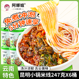 阿娜姐小锅米线 247g*6桶装免煮米线方便面速食泡面夜宵冲泡粉丝米粉
