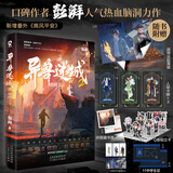 异兽迷城全套1-8册正版书87654321 终焉之门黎明将至诸事顺利生于黑夜命运之锁麒麟工会猩红潮汐会 彭湃人气热血脑洞力作 番茄年度热门小说巅峰榜Top3 科幻都市悬疑推理畅销小说 异兽迷城2麒麟工