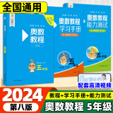 2024奥数教程小学 一二三四五六年级奥数教程+能力测试+学习手册第八版 数学思维训奥林匹克培优竞赛辅导资料举一反三书籍 奥数教程+能力测试+学习手册 五年级