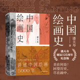 中国绘画史 潘天寿 讲述中国绘画5000年 绘画版“美的历程 【赠《五牛图》1米长卷+书签】潘天寿诞辰125周年纪念版 古吴轩出版社