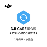大疆 DJI Osmo Pocket 3 随心换 2 年版【实体卡】