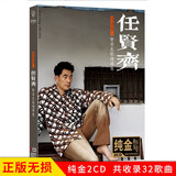正版唱片 任贤齐专辑 伤心太平洋 精选老歌流行经典歌曲 汽车载cd碟片无损音乐光盘2CD纯金