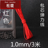 杜缇 包芯牛筋手串绳佛珠弹力绳穿手链的皮筋菩提珠力线耐磨串珠绳 大红色1.0mm/3米装
