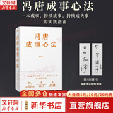 【正版包邮】冯唐系列作品 强者破局 正道 有底气 胜者心法 冯唐成事学！ 冯唐2025新书可选 新华书店旗舰店管理学图书书籍 冯唐成事心法【冯唐 著】