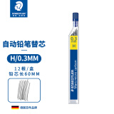 施德楼（STAEDTLER）自动铅笔替芯 H/0.3mm石墨铅芯 学生开学考试必备活动铅芯不易断250-12根/盒