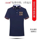 吴衣斯冰丝polo衫定制工作服印字logo文化广告衫工衣订做t恤聚会工服 丝.光.棉602藏青可定制 3XL