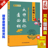 正版 李居明大师教你面相 手相面相图解大全全书 相命书 风水学 四柱命理书籍