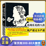 【包邮】哲学家们都干了些什么 新版（一部既严谨又不严肃的哲学史）西方哲学史 人物传记 百科科普书籍