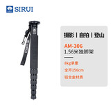 思锐（SIRUI）独脚架 AM系列不带云台单反相机手机摄影摄像户外短轻便易携通用独角小支架 铝合金 AM-306M