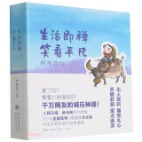 生活及禅，笑看平凡 小林漫画  正版，幽默励志解压动漫书籍 等一朵花开 漫画