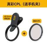 耐司（NiSi） NiSi耐司 手机滤镜 可调星光黑柔白柔真彩减光偏振镜手机组合滤镜高清户外vlog 真彩CPL（含手机夹）