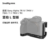 斯莫格（SmallRig）3660B 适用于索尼a7m4/A7R4/A7S3/A1相机兔笼Sony a7m5单反摄影摄像A7R5专用拓展配件横竖拍L型板