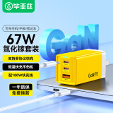 毕亚兹67W氮化镓充电器兼容65W/45W/20w快充头适用苹果16/15/华为小米MacBookPro笔记本电脑Type-C插头