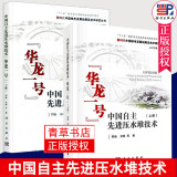 包邮正版保证 全2册 中国自主先进压水堆技术华龙一号 上下册 新时代中国核电发展战略及技术研究丛书 科学