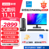 联想(Lenovo)扬天M4000q 商用办公台式电脑主机(酷睿12代i3-12100 8G 512G SSD)21.45英寸