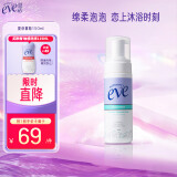 夏依eve 女性私密处护理液 多效均衡清洁慕斯150ml 绵柔泡沫洗液