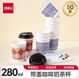 得力（deli）280ml带盖纸杯/奶茶饮料杯咖啡杯 一次性水杯双层加厚 50套 LL216