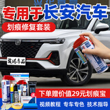 骏诺车品专用于长安补漆笔汽车划痕修复神器自喷漆面深度去刮痕浅点油漆液 SL-132冰晶白色+白底漆 CS35plus 划痕修复套装