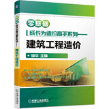 零基础成长为造价高手系列 建筑工程造价 造价工程实例 工程量计算 工程定额计价 广联达造价软件应用