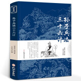 孙子兵法三十六计 高启强同款正版原著京东自营珍藏版文言文原文+白话文译文带注释全版青少年中国古典名著