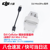 大疆（DJI） mini4pro/3 pro 长续航电池 充电管家mini4pro无人机原装配件 4g模块安装套件(适用Mini3 pro)