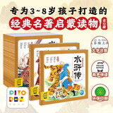 当当正版童书 幼儿美绘本系列（部分点读版）西游记幼儿美绘本/三国演义幼儿美绘本/封神演义幼儿美绘本/山海经幼儿美绘本/红楼梦幼儿美绘本 黑神话悟空绘本背景故事 水浒传幼儿美绘本全10册点读版（最新上市