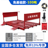 康耐博工地洗轮机建筑工程车辆洗车台免基础洗车槽全自动感应冲洗平台 承重100吨【免基础款】